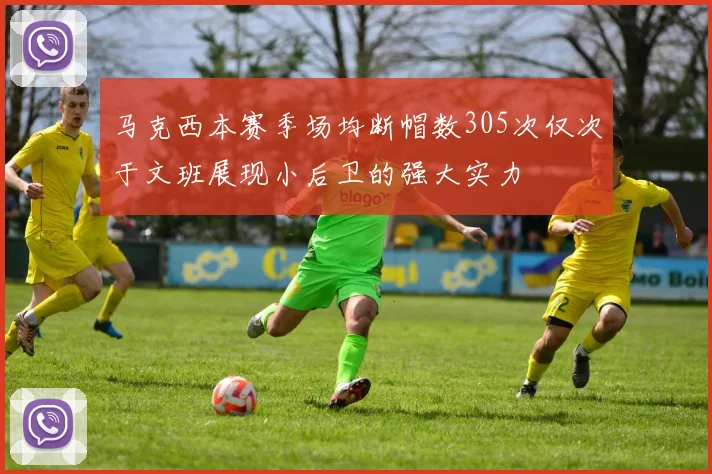 马克西本赛季场均断帽数305次仅次于文班展现小后卫的强大实力