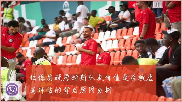 伯德质疑詹姆斯队友价值是否被虚高评估的背后原因分析