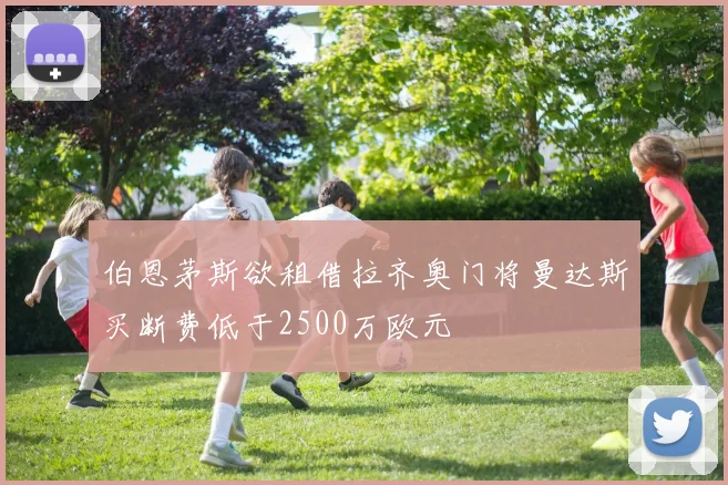 伯恩茅斯欲租借拉齐奥门将曼达斯买断费低于2500万欧元