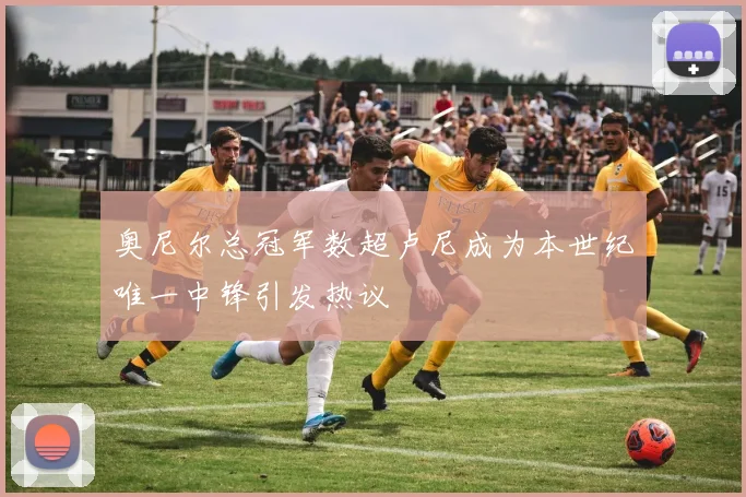 奥尼尔总冠军数超卢尼成为本世纪唯一中锋引发热议