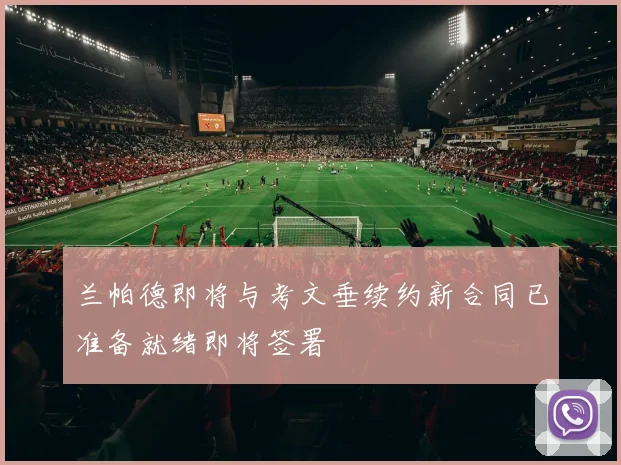 兰帕德即将与考文垂续约新合同已准备就绪即将签署