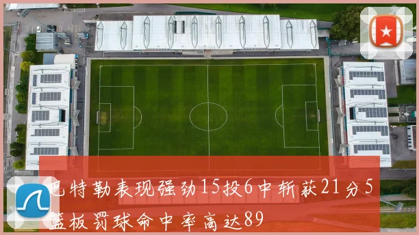 巴特勒表现强劲15投6中斩获21分5篮板罚球命中率高达89