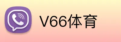 V66体育 Logo